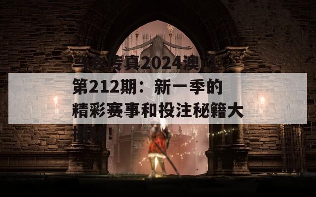 马会传真2024澳门第212期：新一季的精彩赛事和投注秘籍大揭秘！