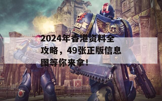 2024年香港资料全攻略，49张正版信息图等你来拿！