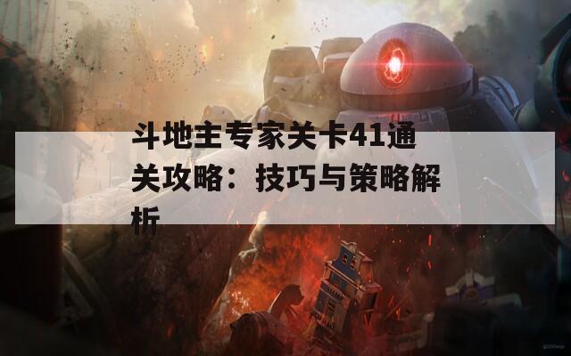 斗地主专家关卡41通关攻略：技巧与策略解析