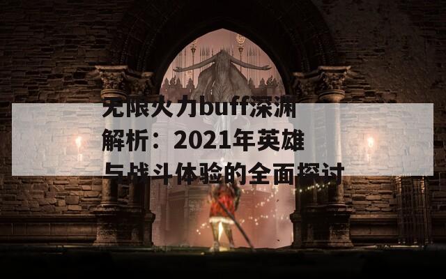 无限火力buff深渊解析：2021年英雄与战斗体验的全面探讨