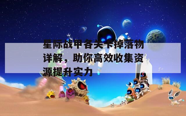 星际战甲各关卡掉落物详解，助你高效收集资源提升实力