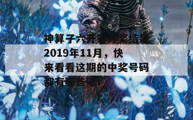 神算子六开彩开奖结果2019年11月，快来看看这期的中奖号码都有哪些吧！