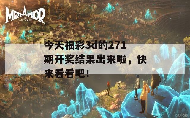 今天福彩3d的271期开奖结果出来啦，快来看看吧！