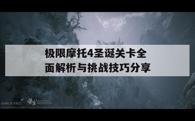 极限摩托4圣诞关卡全面解析与挑战技巧分享