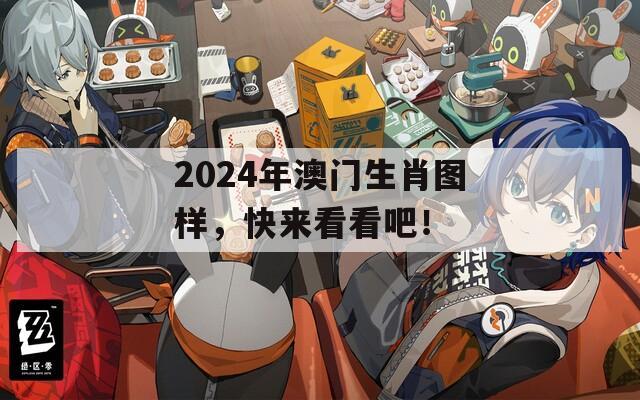 2024年澳门生肖图样，快来看看吧！