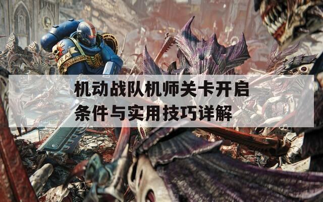 机动战队机师关卡开启条件与实用技巧详解