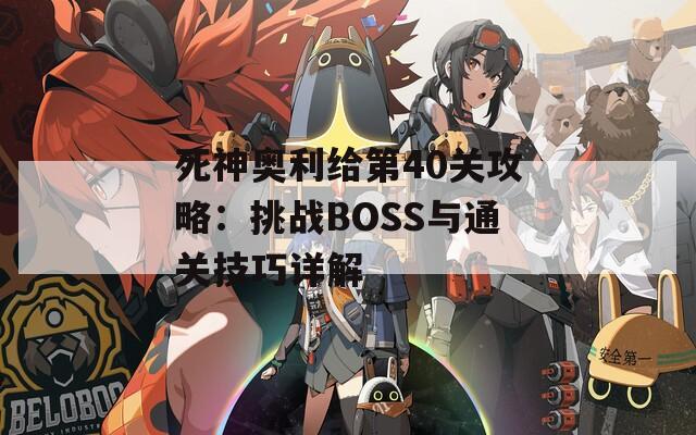 死神奥利给第40关攻略：挑战BOSS与通关技巧详解