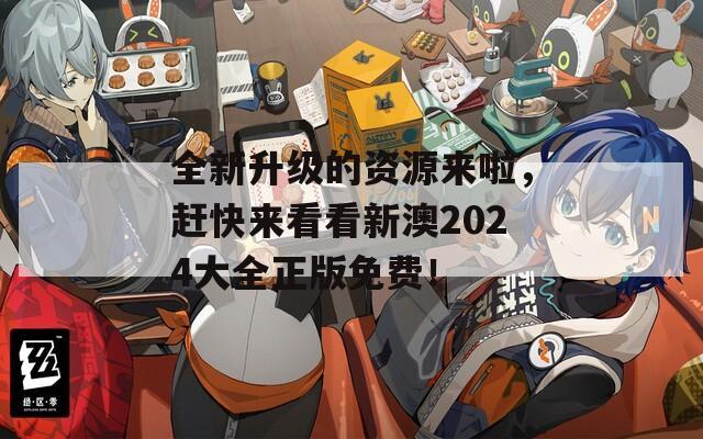 全新升级的资源来啦，赶快来看看新澳2024大全正版免费！