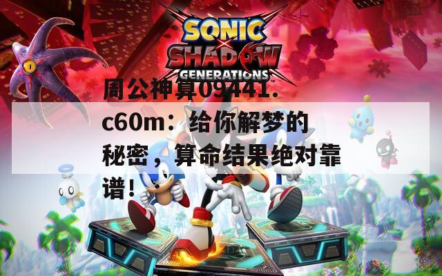 周公神算09441.c60m：给你解梦的秘密，算命结果绝对靠谱！