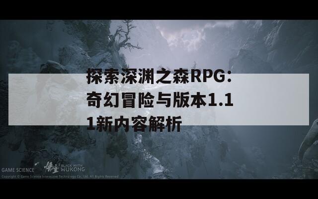 探索深渊之森RPG：奇幻冒险与版本1.11新内容解析