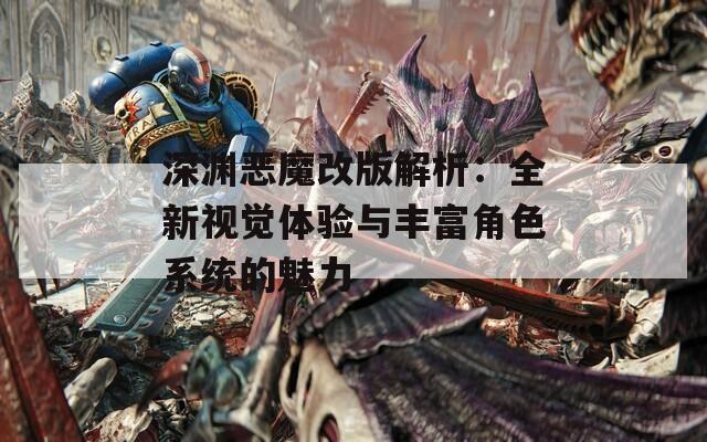 深渊恶魔改版解析：全新视觉体验与丰富角色系统的魅力