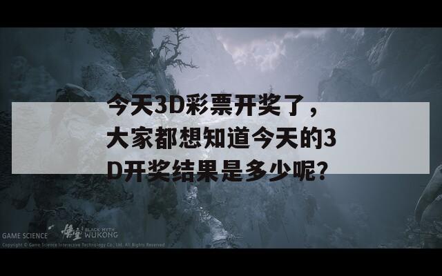 今天3D彩票开奖了，大家都想知道今天的3D开奖结果是多少呢？