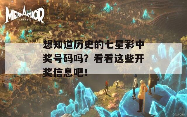 想知道历史的七星彩中奖号码吗？看看这些开奖信息吧！