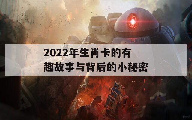 2022年生肖卡的有趣故事与背后的小秘密