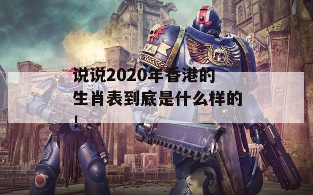 说说2020年香港的生肖表到底是什么样的！