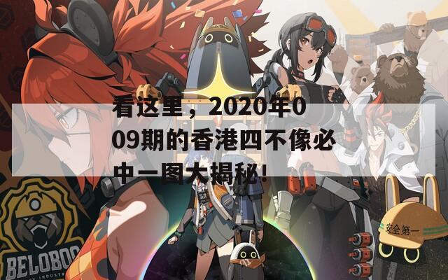 看这里，2020年009期的香港四不像必中一图大揭秘！