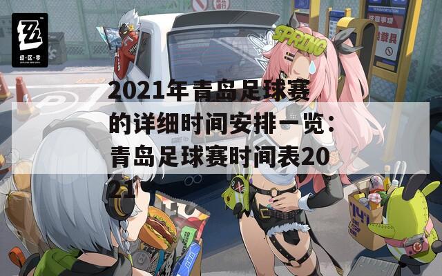 2021年青岛足球赛的详细时间安排一览：青岛足球赛时间表2021