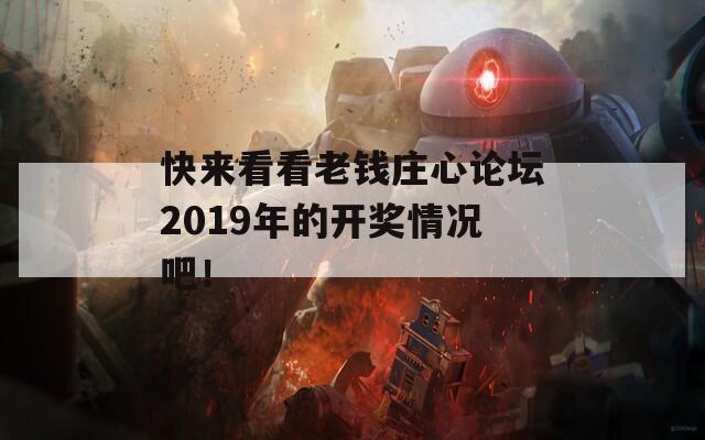 快来看看老钱庄心论坛2019年的开奖情况吧！