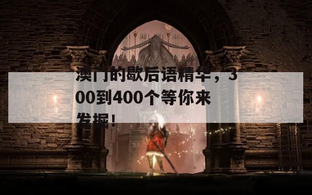 澳门的歇后语精华，300到400个等你来发掘！