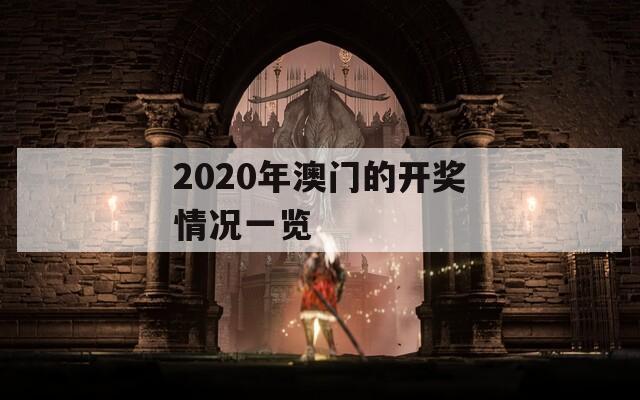 2020年澳门的开奖情况一览