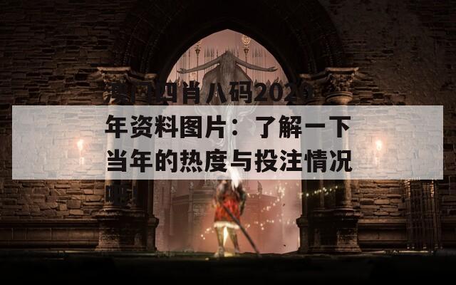 澳门四肖八码2020年资料图片：了解一下当年的热度与投注情况吧！