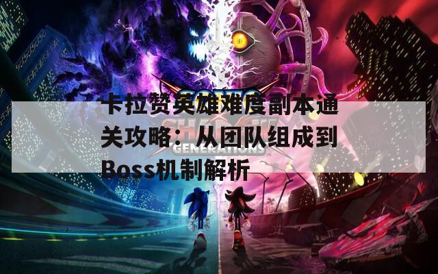 卡拉赞英雄难度副本通关攻略：从团队组成到Boss机制解析