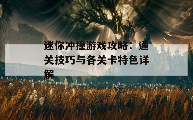 迷你冲撞游戏攻略：通关技巧与各关卡特色详解