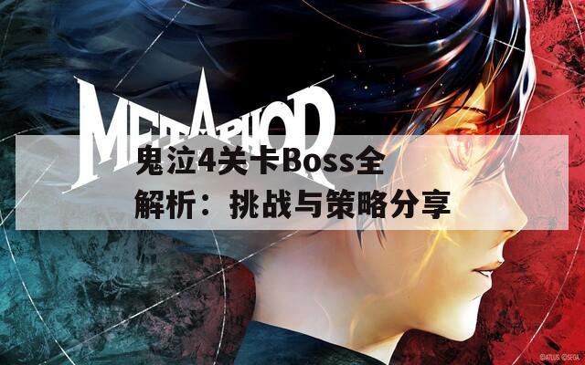 鬼泣4关卡Boss全解析：挑战与策略分享