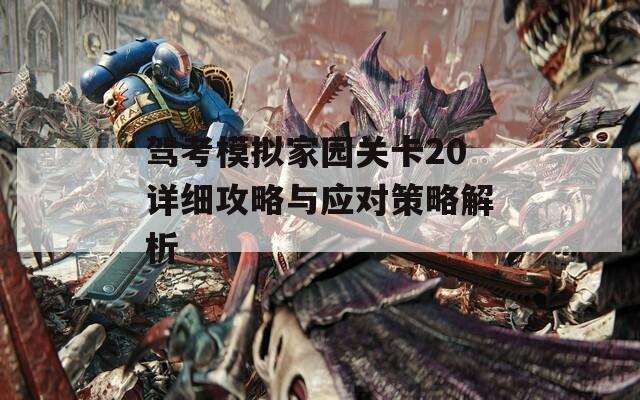 驾考模拟家园关卡20详细攻略与应对策略解析