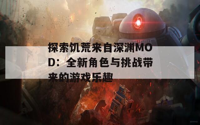 探索饥荒来自深渊MOD：全新角色与挑战带来的游戏乐趣