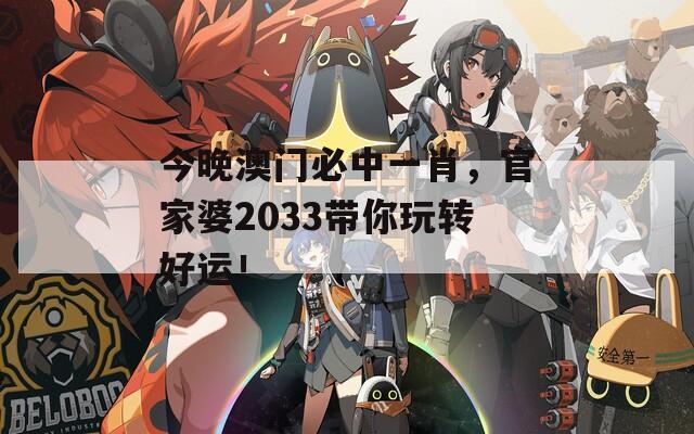 今晚澳门必中一肖，官家婆2033带你玩转好运！