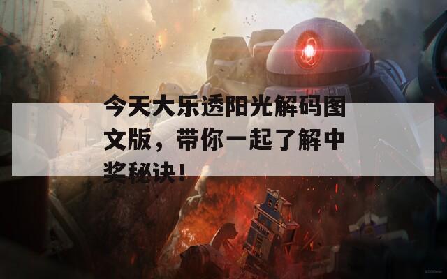 今天大乐透阳光解码图文版，带你一起了解中奖秘诀！