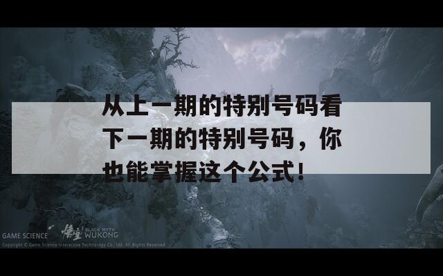 从上一期的特别号码看下一期的特别号码，你也能掌握这个公式！