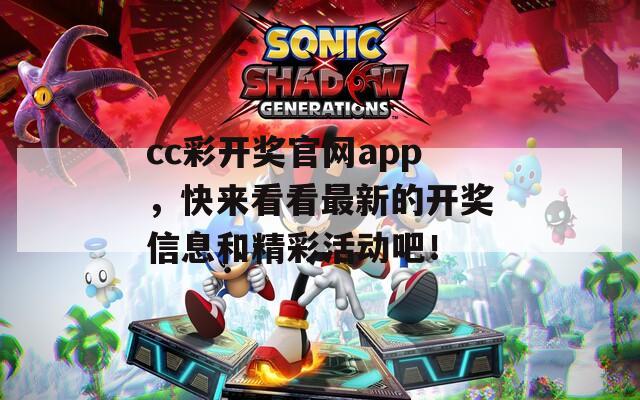 cc彩开奖官网app，快来看看最新的开奖信息和精彩活动吧！